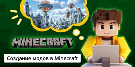 Создание модов в Minecraft, 8+ - Школа программирования для детей, компьютерные курсы для школьников, начинающих и подростков - KIBERone г. Атырау