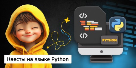 Квесты на языке Python. Изучаем язык в игровой форме, 11+ - Школа программирования для детей, компьютерные курсы для школьников, начинающих и подростков - KIBERone г. Атырау