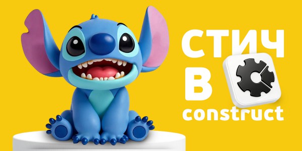 Лаборатория игр с легендарным Стичем. Создаем свой мульт-мир в Construct - Школа программирования для детей, компьютерные курсы для школьников, начинающих и подростков - KIBERone г. Атырау