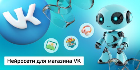 Нейросети для магазина VK<br /> 11+ - Школа программирования для детей, компьютерные курсы для школьников, начинающих и подростков - KIBERone г. Атырау