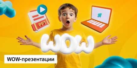 WOW-презентации, 8+ - Школа программирования для детей, компьютерные курсы для школьников, начинающих и подростков - KIBERone г. Атырау