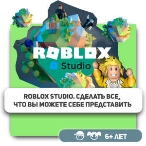 КиберШкола KIBERone – официальный партнер Roblox - Школа программирования для детей, компьютерные курсы для школьников, начинающих и подростков - KIBERone г. Атырау